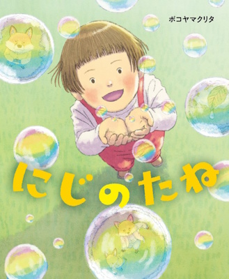 にじのたね