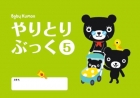 やりとりぶっく5 (Baby Kumon7号)