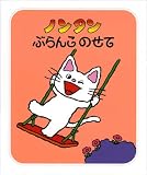 ノンタンぶらんこのせて