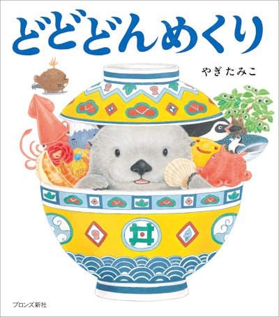 どどどんめくり