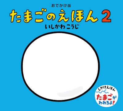 たまごのえほん2