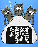 オニじゃないよおにぎりだよ