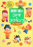 高野優のコドモ☆スクランブル JUMP！