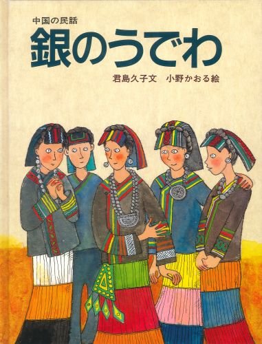 銀のうでわ: 中国の民話 (大型絵本)｜mi:te[ミーテ]