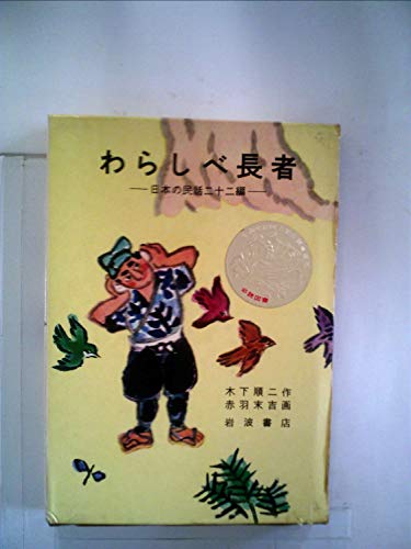 わらしべ長者: 日本の民話22篇｜mi:te[ミーテ]