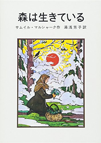 森は生きている「日々の泡沫」 森は生きている (岩波の愛蔵版 38)｜mi:te[ミーテ]