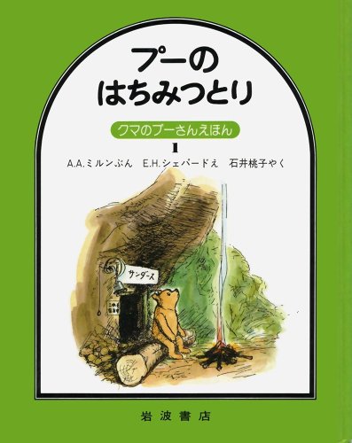 プーのはちみつとり (クマのプーさんえほん 1)｜mi:te[ミーテ]