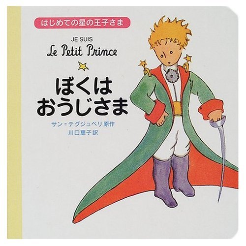 【希少本】はじめての星の王子さま 全4冊セット 希少本】はじめての星の王子さま 全4冊セット Amazon.co.jp: はじめて