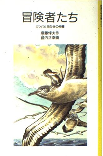 冒険者たち ガンバと15ひきの仲間 岩波少年文庫 Mi Te ミーテ
