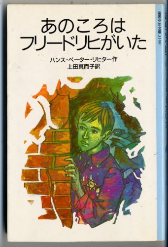 あのころはフリードリヒがいた 岩波少年文庫 3100 Mi Te ミーテ