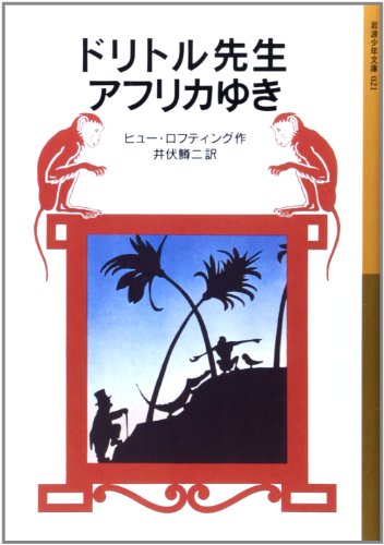ドリトル先生アフリカゆき (岩波少年文庫 21 ドリトル先生物語 1