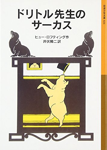 ドリトル先生のサーカス (岩波少年文庫 (024))｜mi:te[ミーテ]