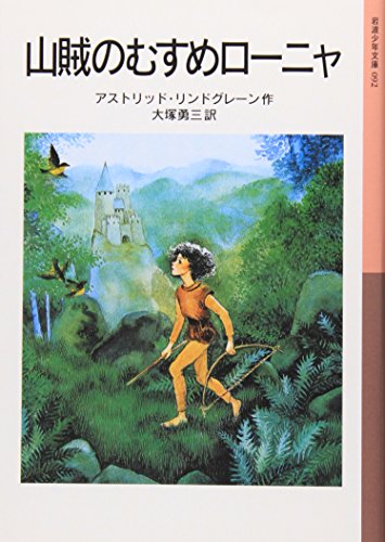 山賊のむすめローニャ 岩波少年文庫 Mi Te ミーテ