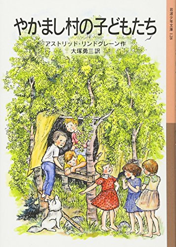 やかまし村の子どもたち (岩波少年文庫(128))｜mi:te[ミーテ]