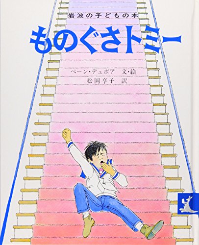 気になる対象商品 ものぐさトミ- (岩波の子どもの本 カンガルー印)｜mi:te[ミーテ] 絵本・児童書
