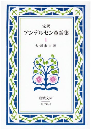 アンデルセン童話集 1 改版 完訳 岩波文庫 赤 740 1 Mi Te ミーテ