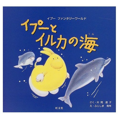 イプーとイルカの海 (イプーファンタジーワールド)｜mi:te[ミーテ]