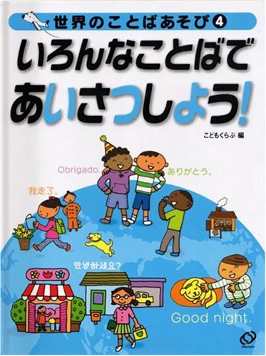 世界のことばあそび〈4〉いろんなことばであいさつしよう! (世界の