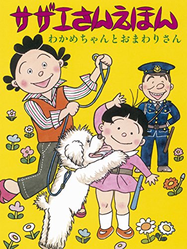 サザエさんえほん 1 わかめちゃん｜mi:te[ミーテ]