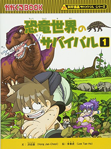 恐竜世界のサバイバル1 (かがくるBOOK 科学漫画サバイバルシリーズ