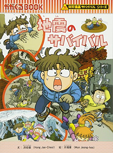 地震のサバイバル (かがくるBOOK―科学漫画サバイバルシリーズ)｜mi:te