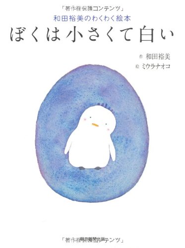 和田裕美のわくわく絵本 ぼくは小さくて白い｜mi:te[ミーテ]