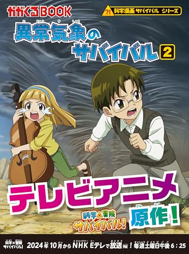 異常気象のサバイバル2 (科学漫画サバイバルシリーズ26)｜mi:te[ミーテ]
