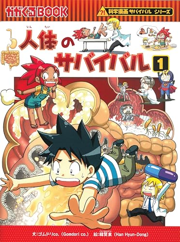 人体のサバイバル (1) (かがくるBOOK―科学漫画サバイバルシリーズ)｜mi
