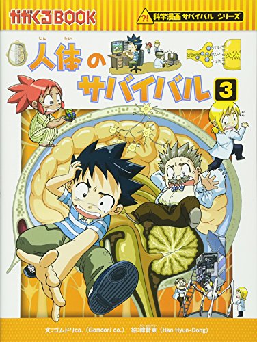 人体のサバイバル (3) (科学漫画サバイバルシリーズ8)｜mi:te[ミーテ]