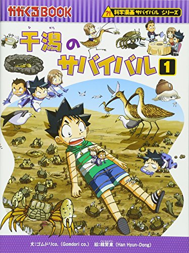 サバイバルシリーズ27冊 干潟のサバイバル (1) (科学漫画サバイバルシリーズ27)|mi:te