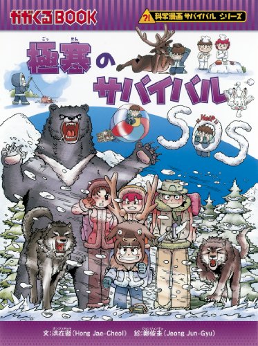 極寒のサバイバル (かがくるBOOK―科学漫画サバイバルシリーズ)｜mi:te