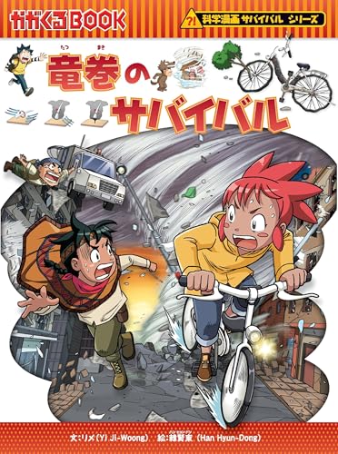 サバイバルシリーズ　38巻 竜巻のサバイバル (科学漫画サバイバルシリーズ38)｜mi:te[ミーテ]