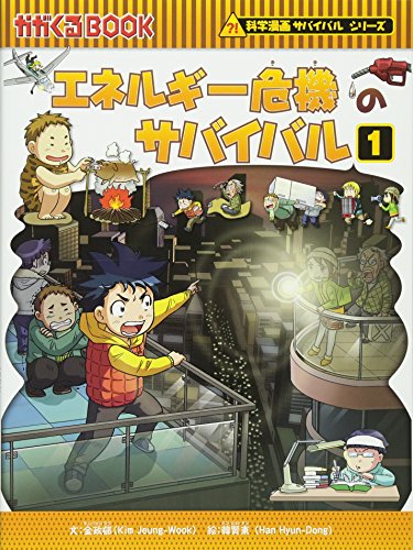 エネルギー危機のサバイバル (1) (かがくるBOOK―科学漫画サバイバル