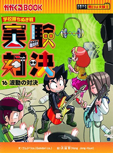 学校勝ちぬき戦 実験対決 16 波動の対決 (かがくるBOOK― 実験対決シリーズ)｜mi:te[ミーテ]