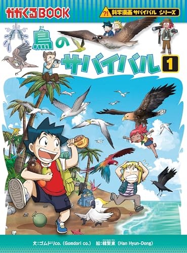 鳥のサバイバル1 (科学漫画サバイバルシリーズ53)｜mi:te[ミーテ]