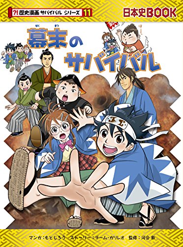 オープンセール 福袋 新品入荷 【まめた】歴史漫画サバイバルシリーズ9冊まとめ売り 人文