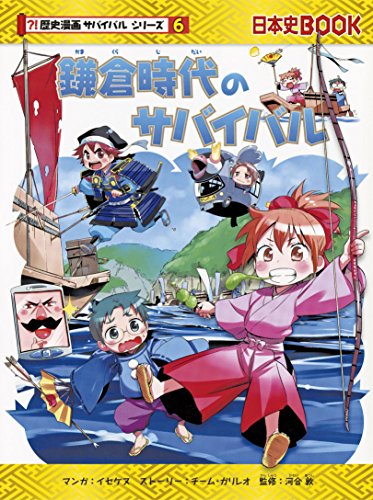 歴史漫画サバイバルシリーズ 日本史BOOK ヨドバシ.com - 明治時代のサバイバル(日本史BOOK―歴史漫画