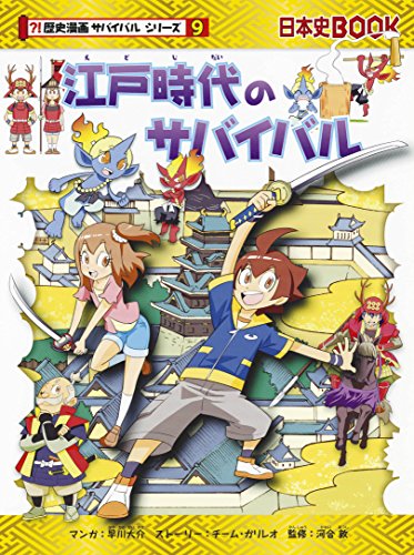 歴史漫画サバイバルシリーズ 江戸時代のサバイバル (歴史漫画サバイバルシリーズ)｜mi:te[ミーテ]