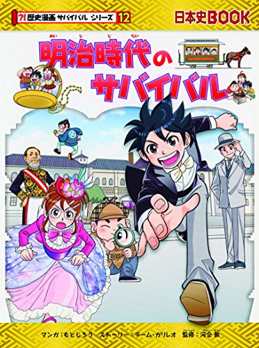 明治時代のサバイバル (歴史漫画サバイバルシリーズ)｜mi:te[ミーテ]