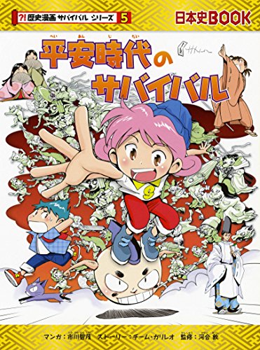 平安時代のサバイバル 歴史漫画サバイバルシリーズ5 Mi Te ミーテ