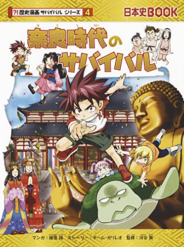 奈良時代のサバイバル (歴史漫画サバイバルシリーズ4)｜mi:te