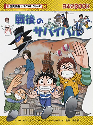 戦後のサバイバル (歴史漫画サバイバルシリーズ)｜mi:te[ミーテ]