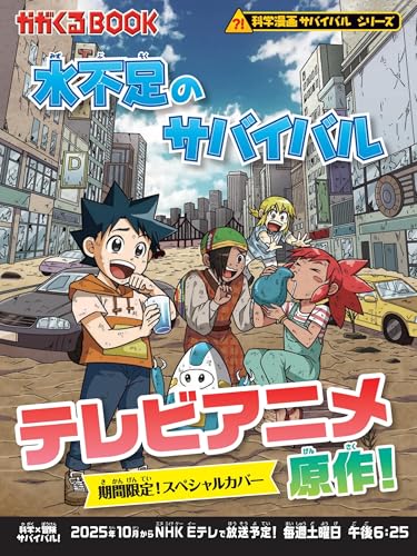 水不足のサバイバル (科学漫画サバイバルシリーズ55)｜mi:te[ミーテ]