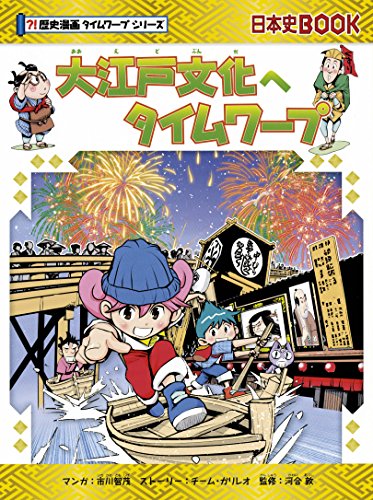 大江戸文化へタイムワープ (歴史漫画タイムワープシリーズ・テーマ編