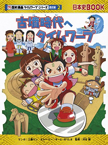 古墳時代へタイムワープ (歴史漫画タイムワープシリーズ 通史編2)｜mi
