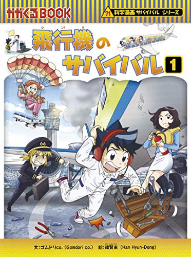 飛行機のサバイバル 1 (科学漫画サバイバルシリーズ68)｜mi:te[ミーテ]