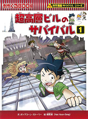 超高層ビルのサバイバル 1 科学漫画サバイバルシリーズ73 Mi Te ミーテ