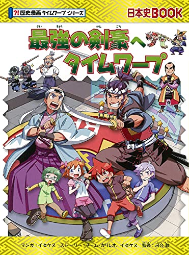 最強の剣豪へタイムワープ (歴史漫画タイムワープシリーズ)｜mi:te[ミーテ]