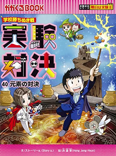 実験対決 (40) 『元素の対決』 (実験対決シリーズ)｜mi:te[ミーテ]