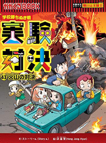 学校勝ち抜き戦・実験対決 (43)『火山の対決』 (実験対決シリーズ)｜mi